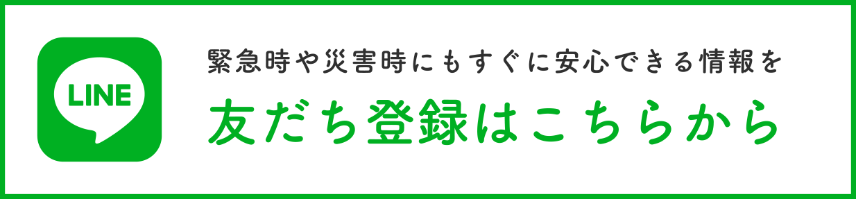 緊急時や災害時にもすぐに安心できる情報を、友だち登録はこちらから