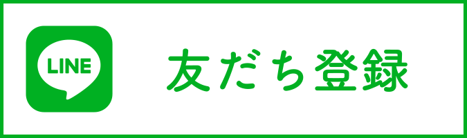 緊急時や災害時にもすぐに安心できる情報を、友だち登録はこちらから