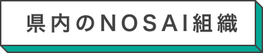 県内のNOSAI組織