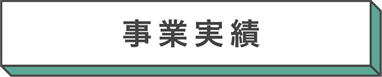 事業実績