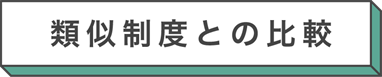 類似制度との比較