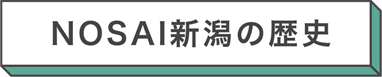 title_NOSAI新潟の歴史_R