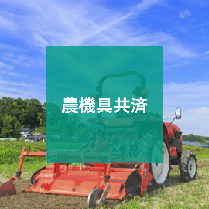 img_icon_service_農機具共済