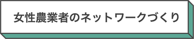女性農業者のネットワークづくり