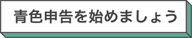 青色申告を始めましょう