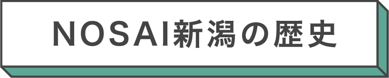 title_NOSAI新潟の歴史
