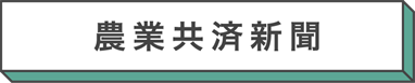 農業共済新聞