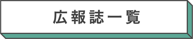 title_広報誌一覧_R