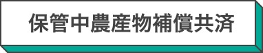 保管中農産物補償共済