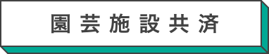 園芸施設共済