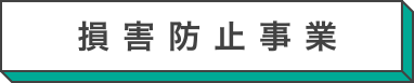 損害防止事業