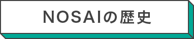 NOSAIの歴史