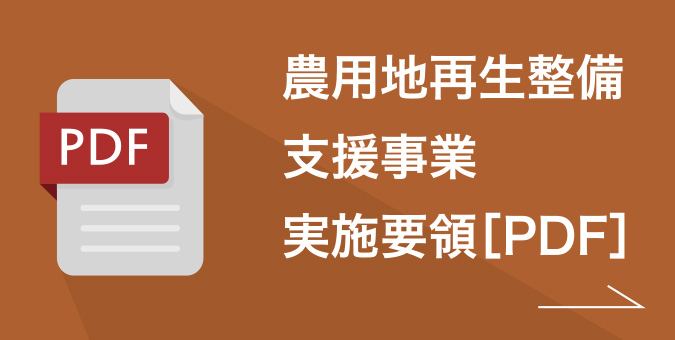 農用地再生整備支援事業実施要項