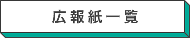 組合広報紙