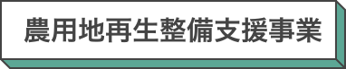 農用地再生整備支援事業