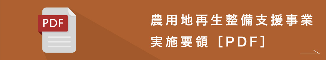 農用地再生整備支援事業実施要項