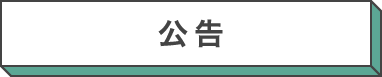 公告